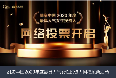 北京融资中国2020年度最具人气女性投资人网络投票活动