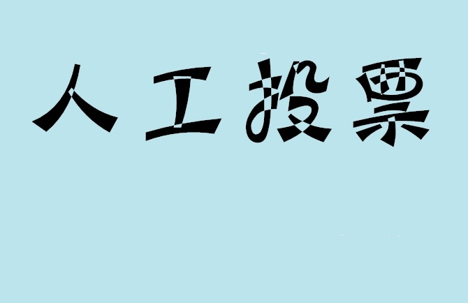 北京如何有效地进行微信拉票？
