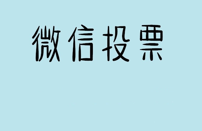 北京微信投票怎么快速涨票,微信里面怎么投票
