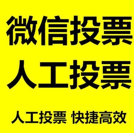 北京微信拉票的常见形式有哪些？